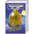 russische bücher:  - Энциклопедия для детей. Том 41. Иллюстрированный атлас мира
