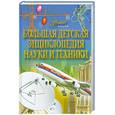 russische bücher: Жукова В. Щекотова Л. - Большая детская энциклопедия науки и техники