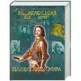 russische bücher: Елисеева О. - Энциклопедия для детей. Т. 27. Великие люди мира