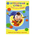 russische bücher:  - Раскрась вместе с Нодди