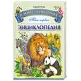 russische bücher: Рублев С. - В мире животных. Твоя первая энциклопедия