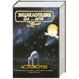 russische bücher: Аксенова М. Володин В. - Астрономия