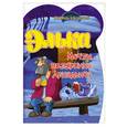 russische bücher:  - Элька. Мечты полярника Аркадьича. Книжка-раскраска