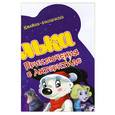 russische bücher:  - Книжка-раскраска: Элька: Приключения в Антарктиде