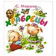russische bücher: С.Маршак - Храбрецы (миниатюрное издание)