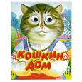 russische bücher:  - Кошкин дом (миниатюрное издание)
