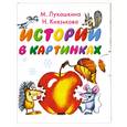 russische bücher: М.Лукашкина - Истории в картинках (миниатюрное издание)