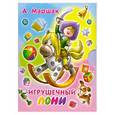 russische bücher: Маршак А. - Игрушечный пони