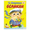 russische bücher: С.Маршак - Великан (миниатюрное издание)