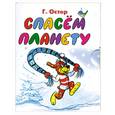 russische bücher: Г. Остер - Спасем планету (миниатюрное издание)