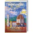 russische bücher:  - Энциклопедия для детей: Т. 7: Искусство: Ч. 1: Архитектура, изобразительное искусство и декоративно-прикладное искусство с древнейших времен до эпохи Возрождения