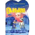 russische bücher:  - Элька и Тоннель Дружбы. Книжка-раскраска №3