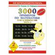 russische bücher: О. Узорова - 3000 примеров по математике. Счет в пределах 100. Часть1