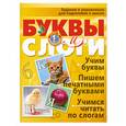 russische bücher:  - Буквы и слоги. Учим буквы.Пишем печатными буквами. Учимся читать по слогам