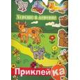 russische bücher: М. Трофимов. - Хорошо в деревне. Наклейки