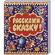 russische bücher:  - Расскажи сказку!