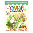 russische bücher:  - Угадай сказку. Книжка-раскраска для малышей от 3 до 5 лет