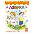 russische bücher:  - Азбука. Книжка-раскраска для детей от 3 до 5 лет