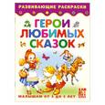 russische bücher:  - Герои любимых сказок. Книжка-раскраска для малышей от 3 до 5 лет