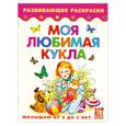 russische bücher:  - Моя любимая кукла. Книжка-раскраска для малышей от 3 до 5 лет