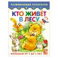 russische bücher:  - Кто живет в лесу. Книжка-раскраска для малышей от 3 до 5 лет