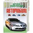 russische bücher:  - Автомобили. Детская энциклопедия