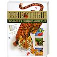 russische bücher:  - Животные. Большая энциклопедия