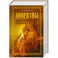 russische bücher: Кондрашов А. - Афоризмы великих ученых, философов и политиков