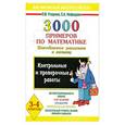 russische bücher: Нефедова Е. - 3000 примеров по математике для 3-4 класса. Внетабличное умножение и деление