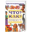 russische bücher:  - Что? Как? Почему? Большая детская иллюстрированная энциклопедия