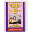 russische bücher: Узорова О. - Справочное пособие по математике. Уроки математики. 3 класс. В 2 частях. Часть 2