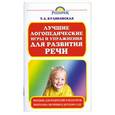 russische bücher: Куликовская Т. - Лучшие логопедические игры и упражнения для развития речи