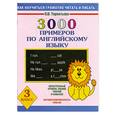 russische bücher: Терентьева О. - 3000 примеров по английскому языку. 3 класс