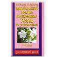 russische bücher: Нефедова Е. - Самый полный сборник контрольных тестов по русскому языку. 1-4 класс