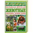 russische bücher:  - Животные. Большая детская энциклопедия