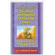 russische bücher: Нефедова Е. - Диктанты и изложения по русскому языку для 1-4 классов четырехлетней, 1-3 классов трехлетней начальной школы