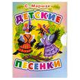 russische bücher: Маршак С. - Детские песенки