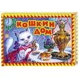 russische bücher:  - Кошкин дом. Книжка- панорама