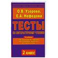 russische bücher: Узорова О. - Тесты по литературному чтению. 2 класс