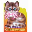 russische bücher: Маршак С. - Усатый-полосатый
