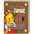 russische bücher: Толстой А. - Золотой ключик, или Приключения Буратино