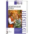 russische bücher: Пушкин А. - Капитанская дочка