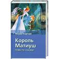 russische bücher: Корчак Я. - Король Матиуш