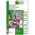 russische bücher: Толстой Н. - Детство. Отрочество. Юность