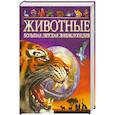 russische bücher:  - Животные. Большая детская энциклопедия