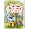 russische bücher: Харрис Дж. - Сказки дядюшки Римуса