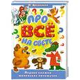 russische bücher: Дружинина М. - Про все на свете