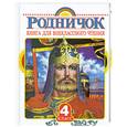 russische bücher: Греков Н. - Родничок. Книга для внеклассного чтения. 4 класс