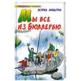 russische bücher: Линдгрен А. - Мы все из Бюллербю