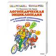 russische bücher: Ларина О. - Логопедическая энциклопедия для родителей дошкольников и младших школьников